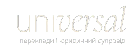 Агенція перекладів «Універсал»